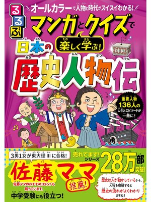 cover image of るるぶ マンガとクイズで楽しく学ぶ!日本の歴史人物伝
